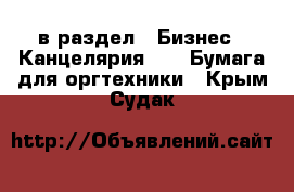  в раздел : Бизнес » Канцелярия »  » Бумага для оргтехники . Крым,Судак